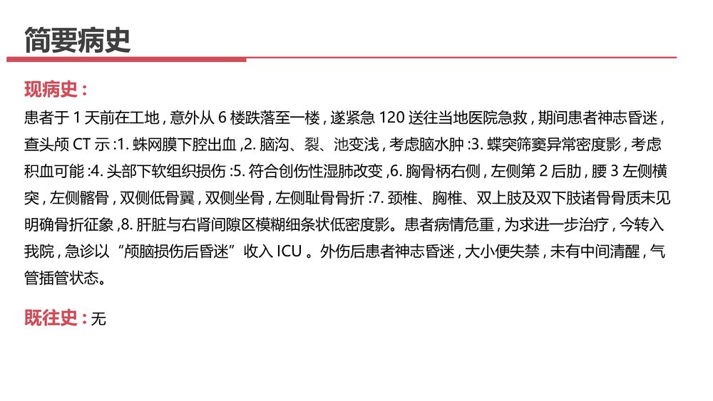 重型颅脑损伤患者护理查房PPT课件下载10