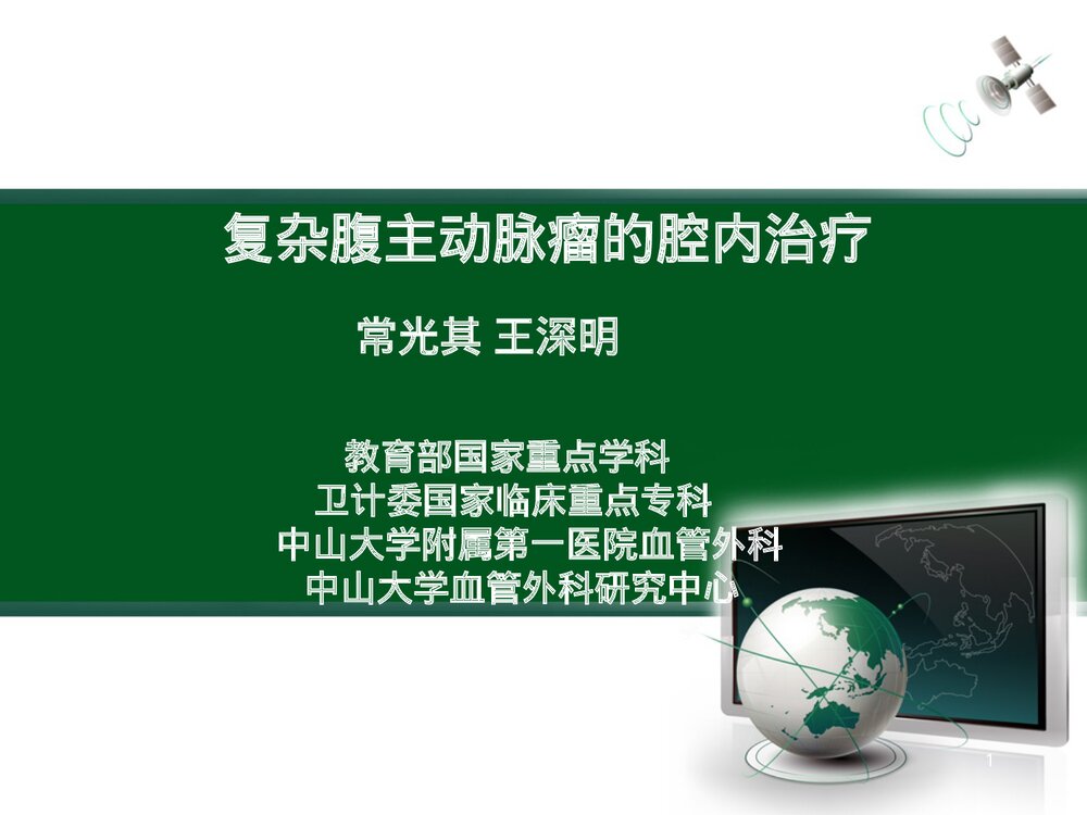 复杂腹主动脉瘤的腔内治疗PPT下载1