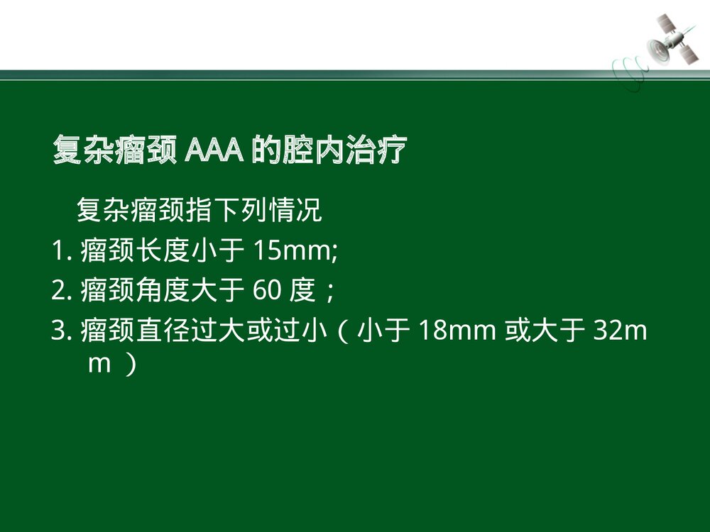 复杂腹主动脉瘤的腔内治疗PPT下载2