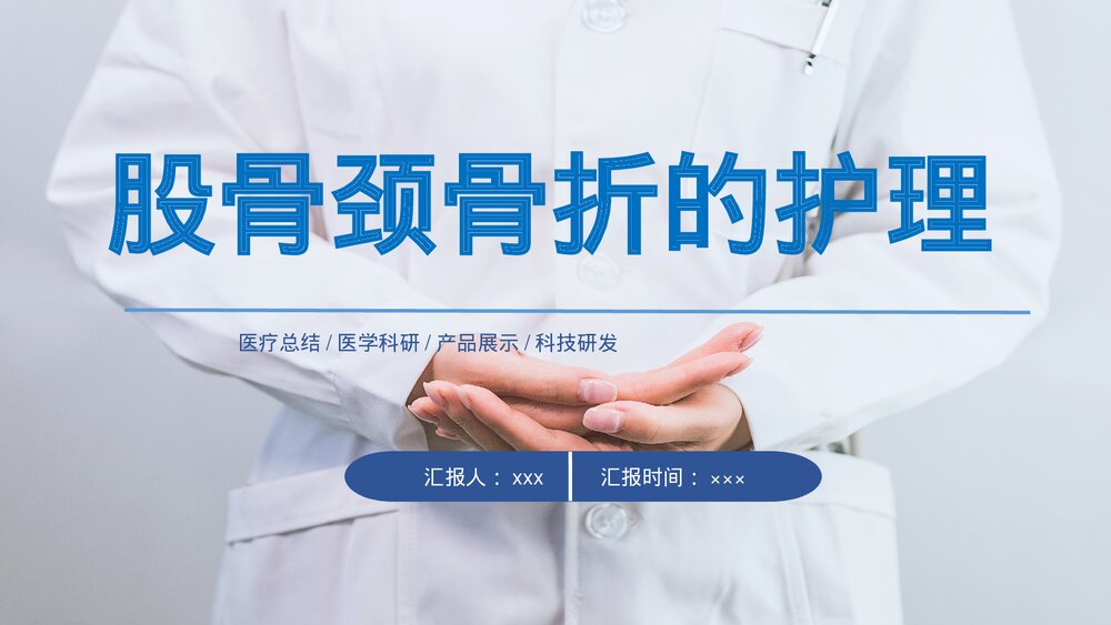 股骨颈骨折的护理PPT课件下载1