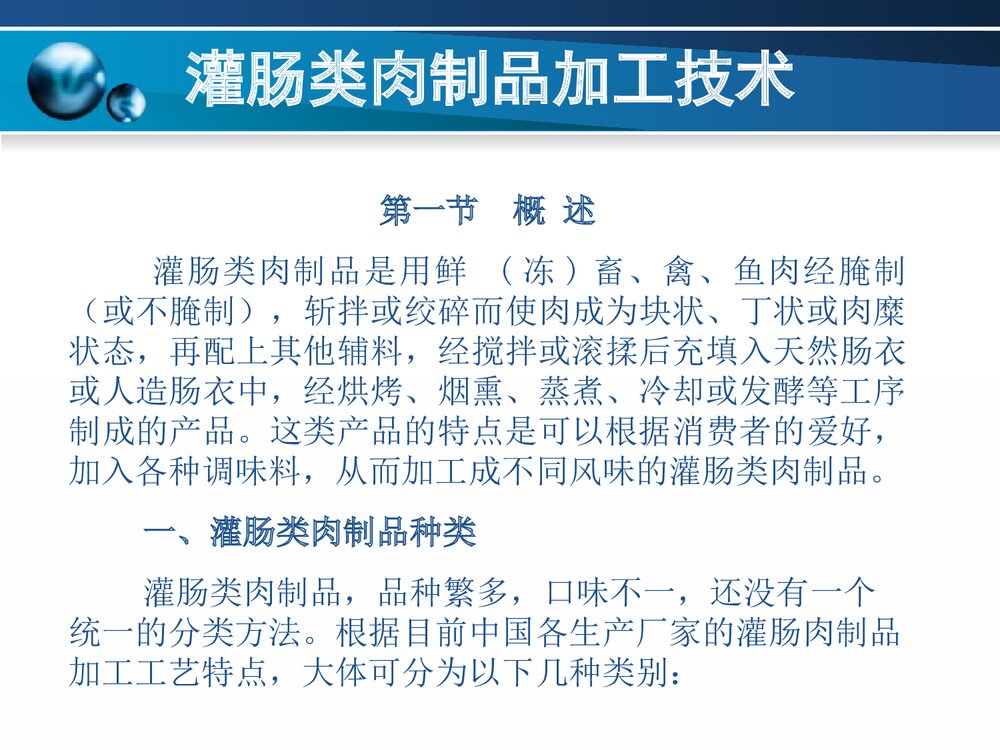 灌肠类肉制品加工技术PPT课件下载2