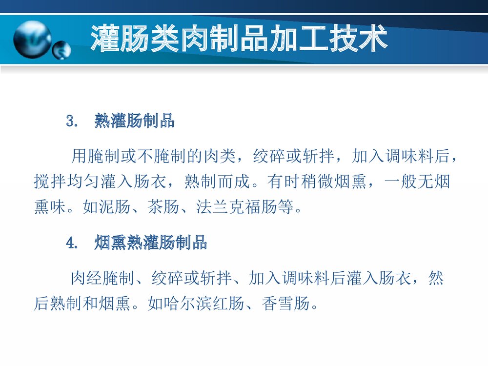 灌肠类肉制品加工技术PPT课件下载4