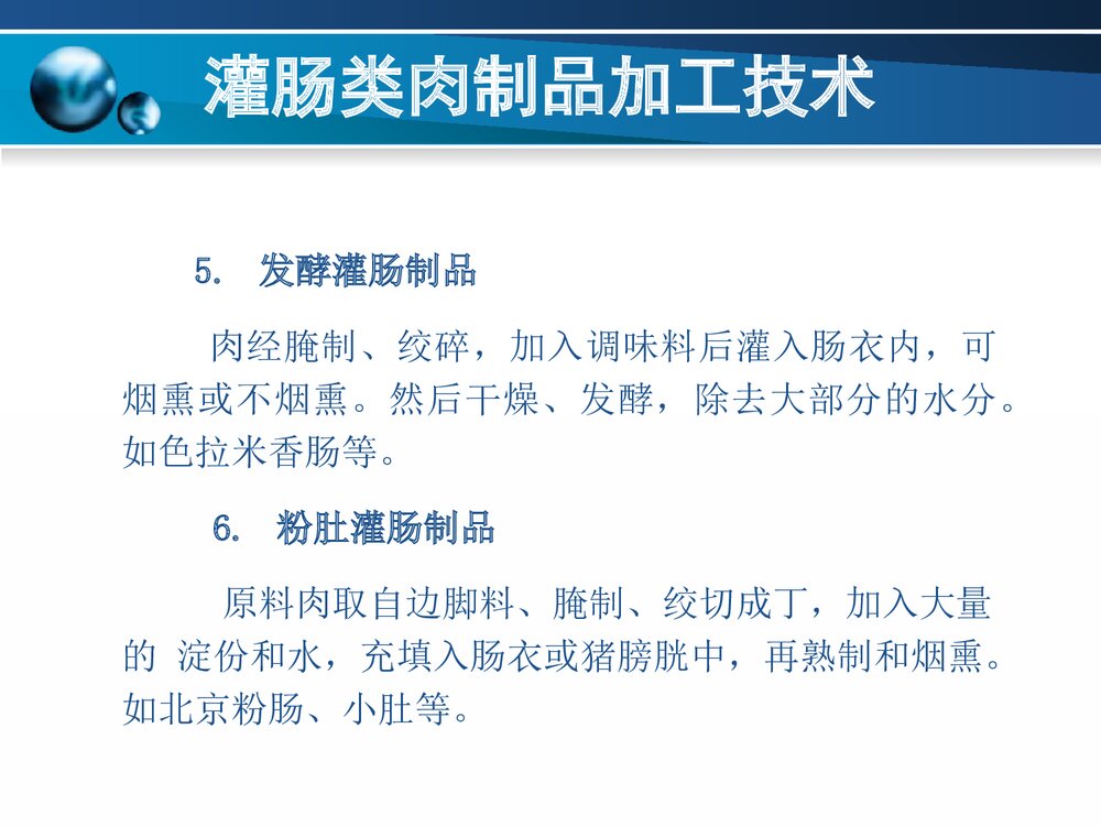 灌肠类肉制品加工技术PPT课件下载5