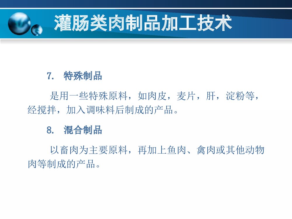 灌肠类肉制品加工技术PPT课件下载6