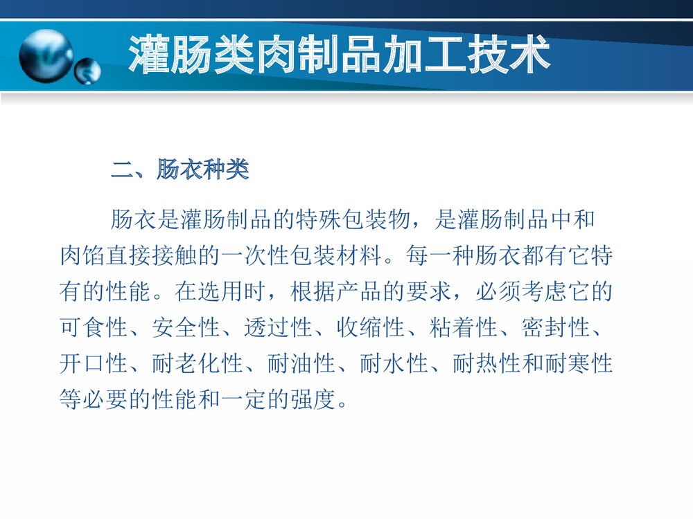 灌肠类肉制品加工技术PPT课件下载7
