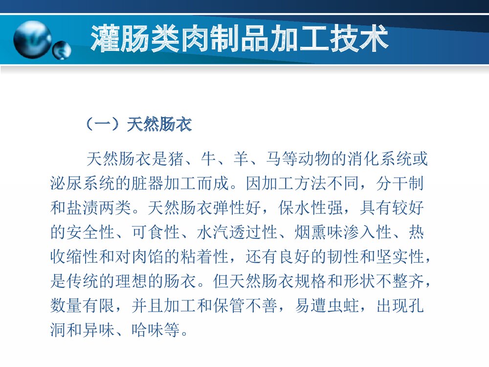 灌肠类肉制品加工技术PPT课件下载8