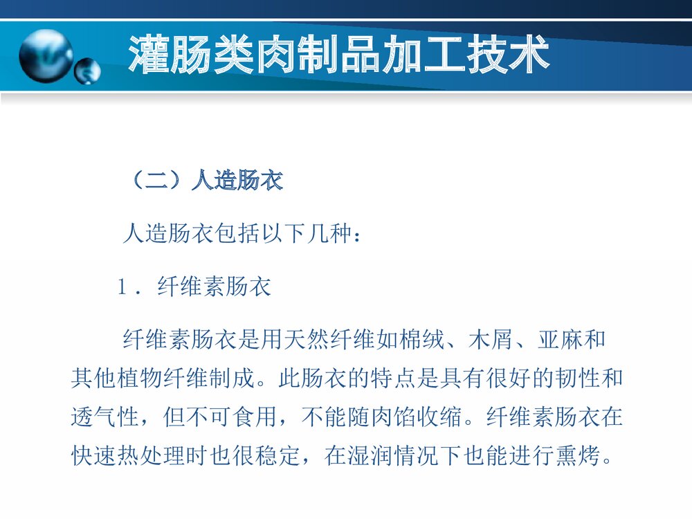 灌肠类肉制品加工技术PPT课件下载9