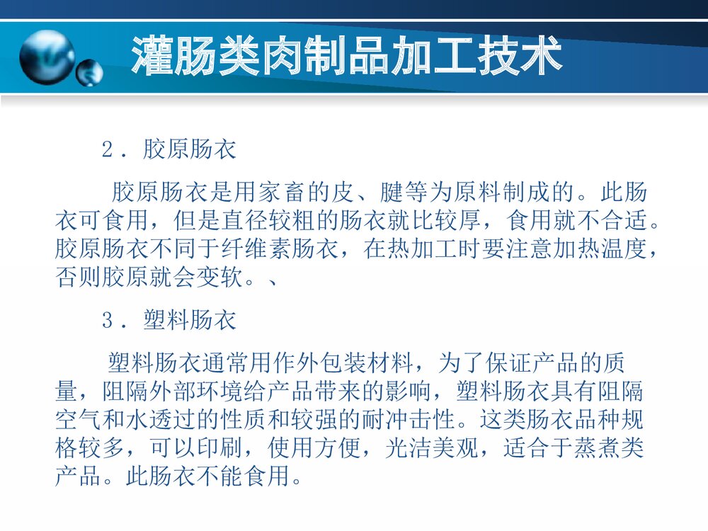 灌肠类肉制品加工技术PPT课件下载10