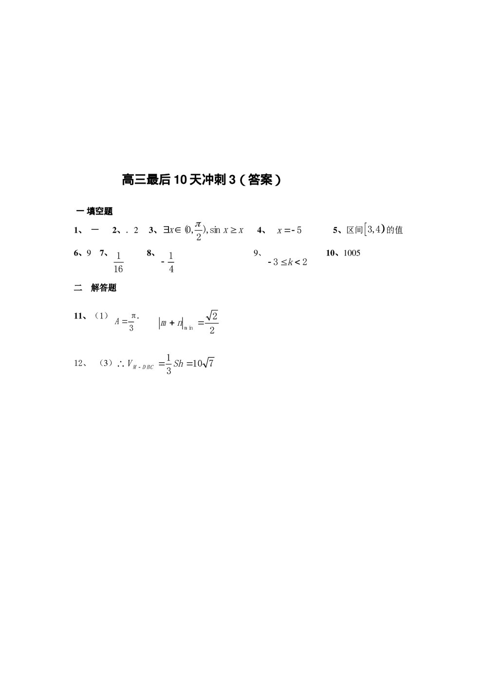 江苏省南通中学高三最后10天冲刺3(数学)+答案3
