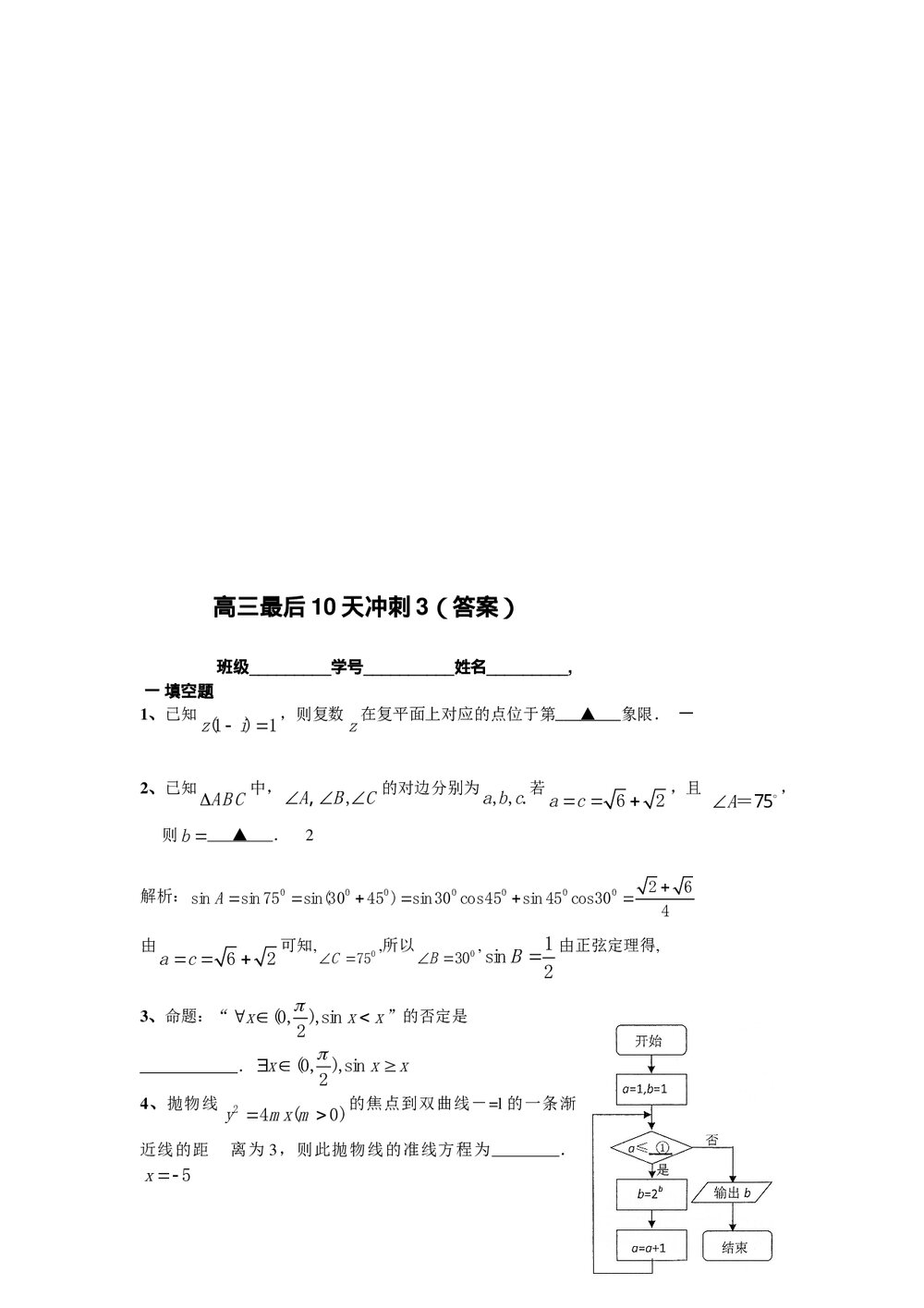江苏省南通中学高三最后10天冲刺3(数学)+答案4
