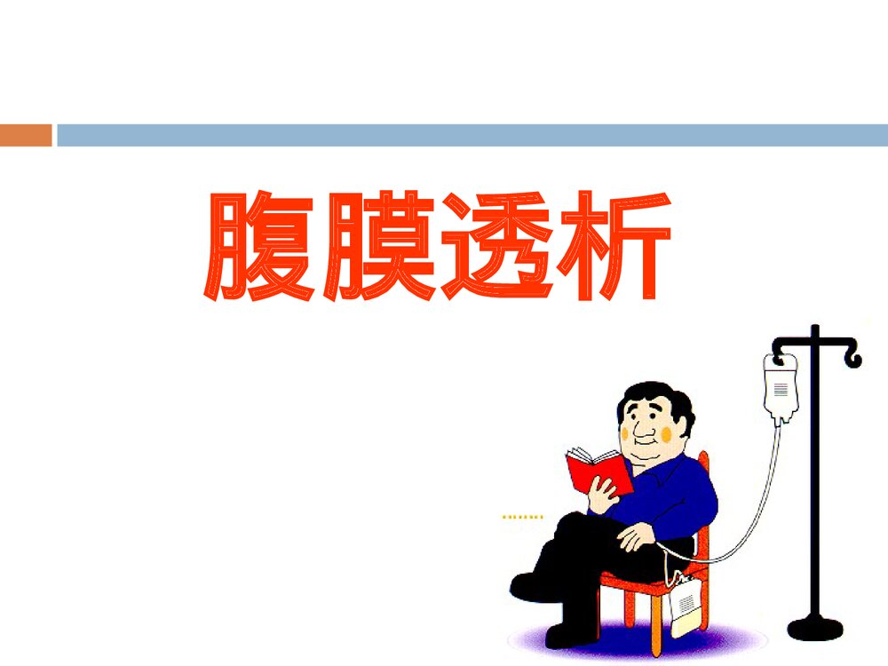 腹膜透析的护理PPT课件下载1