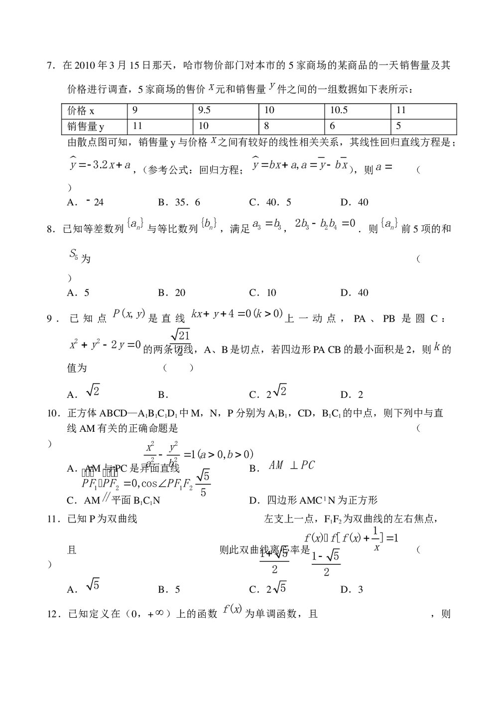 东北三省四市高三第二次联考试(数学文科)试题试卷+参考答案3