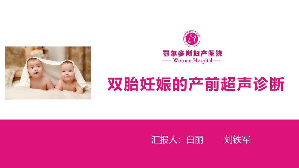 双胎妊娠的产前超声诊断PPT课件1