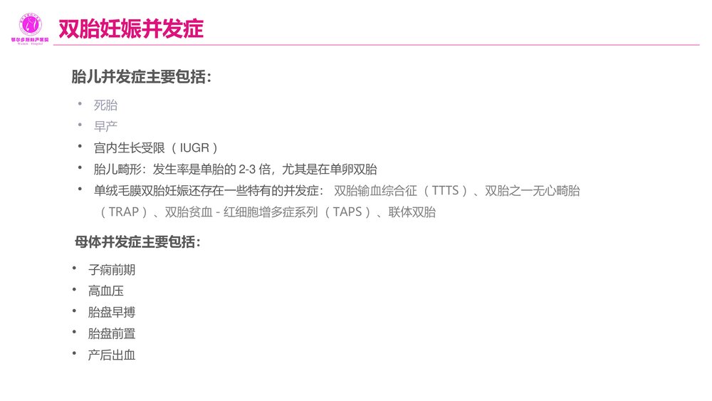 双胎妊娠的产前超声诊断PPT课件4