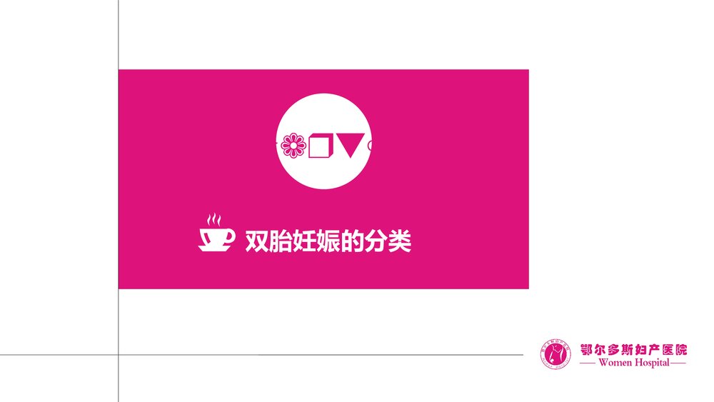 双胎妊娠的产前超声诊断PPT课件7