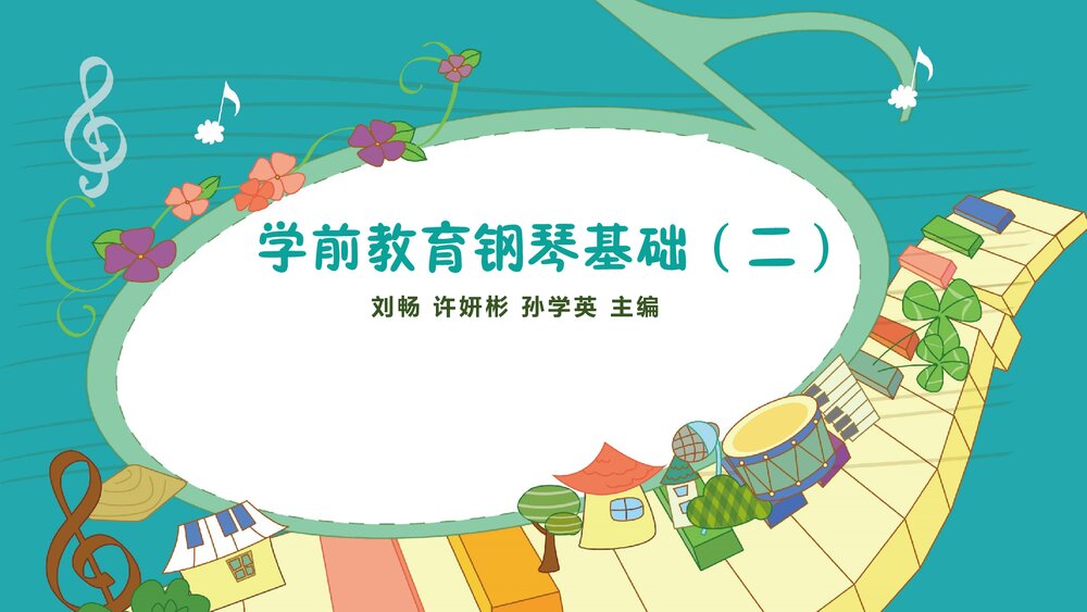 学前教育钢琴基础PPT课件（完整版·共78页）1