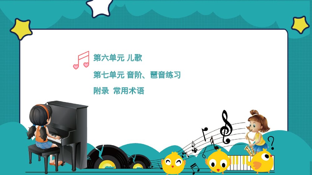 学前教育钢琴基础PPT课件（完整版·共78页）3