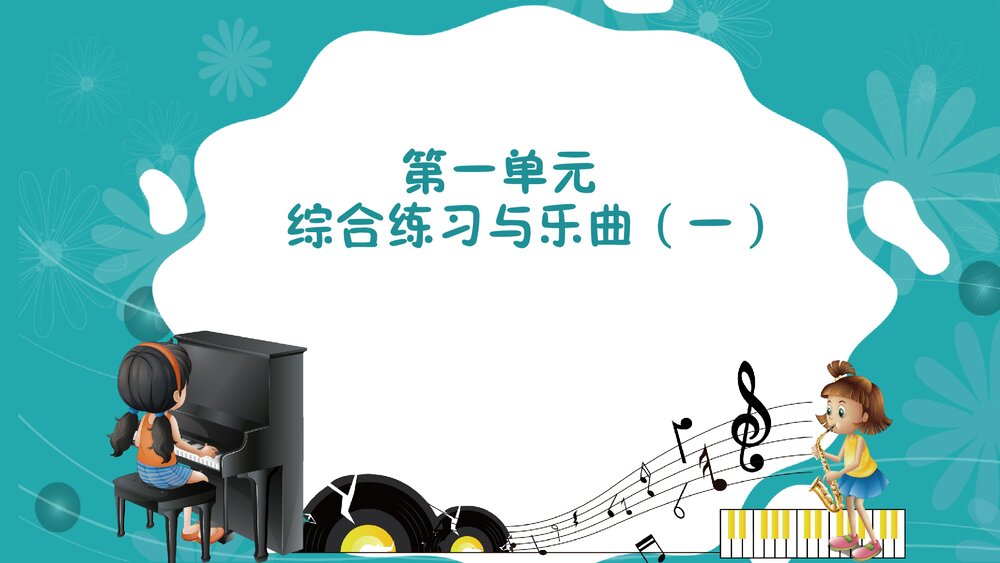 学前教育钢琴基础PPT课件（完整版·共78页）4