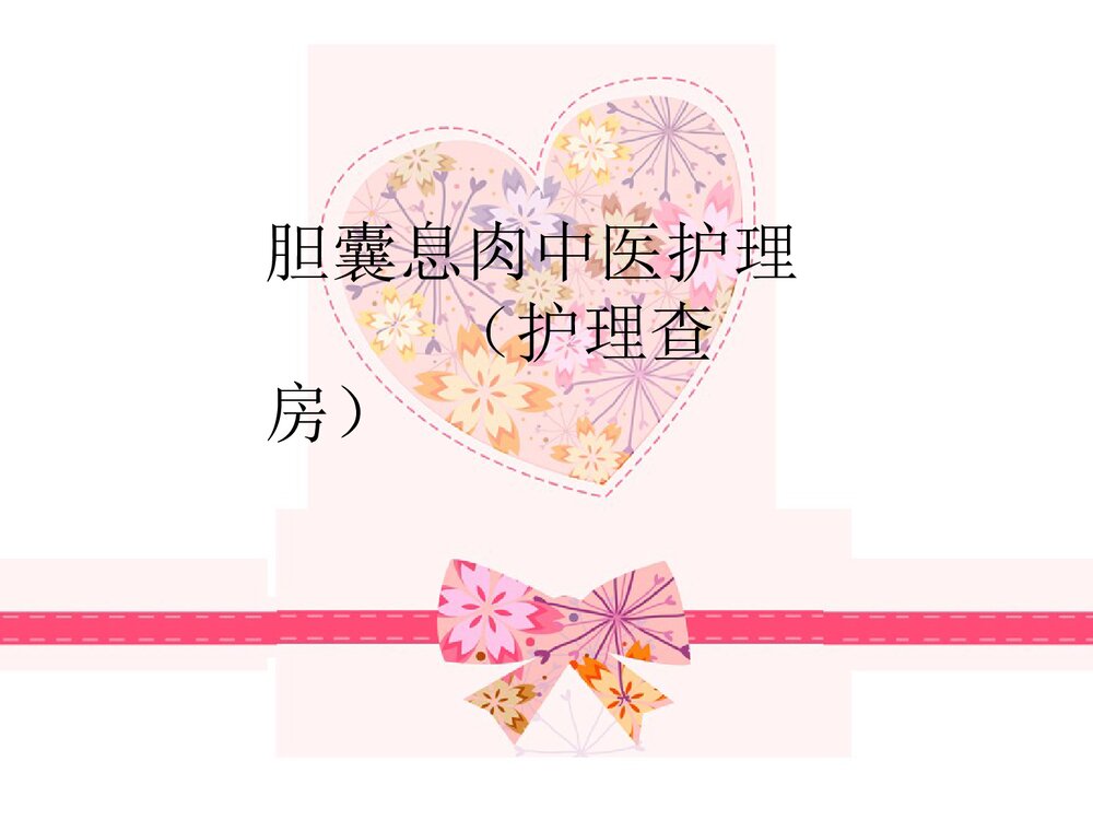 胆囊息肉护理查房PPT课件(共34页)1