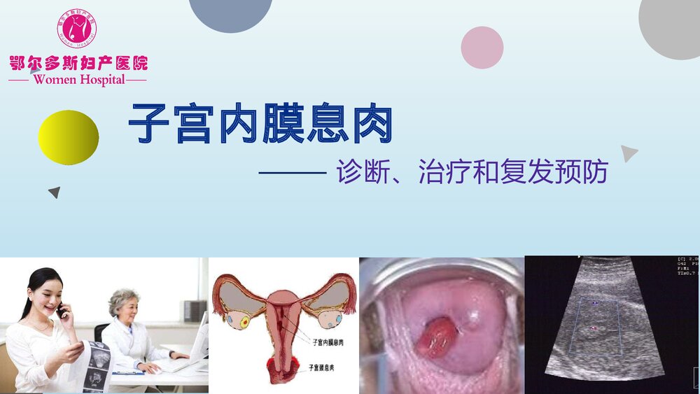 子宫内膜息肉的诊断治疗和复发预防PPT课件1