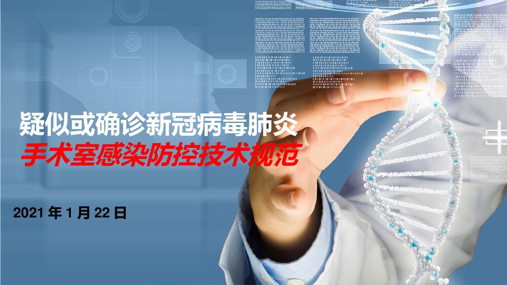 新冠病毒肺炎手术室感染防控技术规范PPT课件(共32页)1