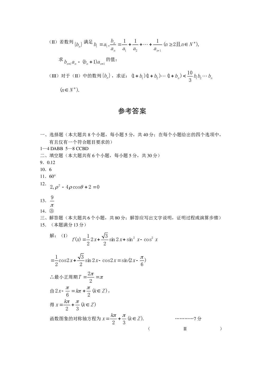 北京市宣武区高三一模(数学理科)+参考答案5