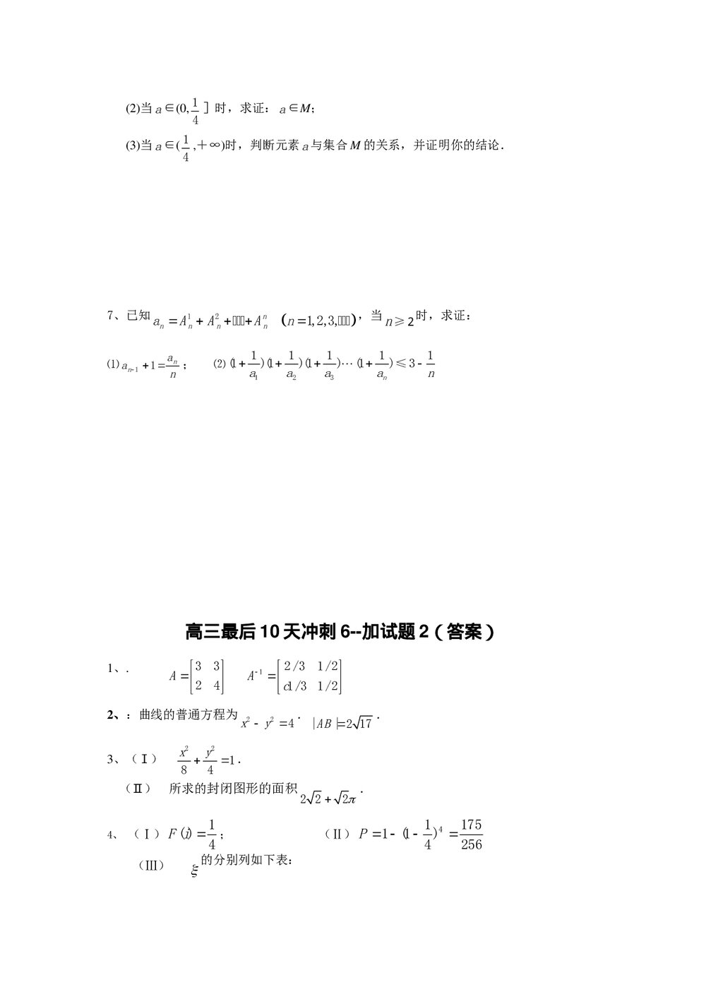 江苏省南通中学高三最后10天冲刺6(数学)+答案3