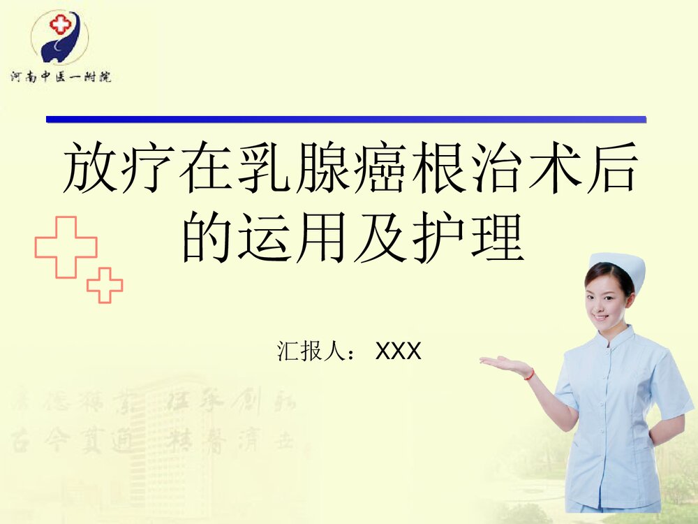 放疗在乳腺癌根治术后的运用及护理PPT课件下载1