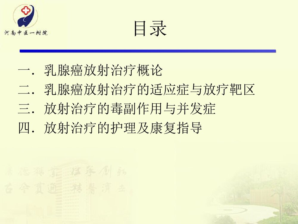 放疗在乳腺癌根治术后的运用及护理PPT课件下载2