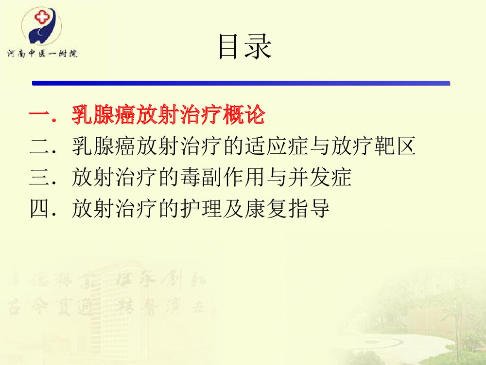 放疗在乳腺癌根治术后的运用及护理PPT课件下载3