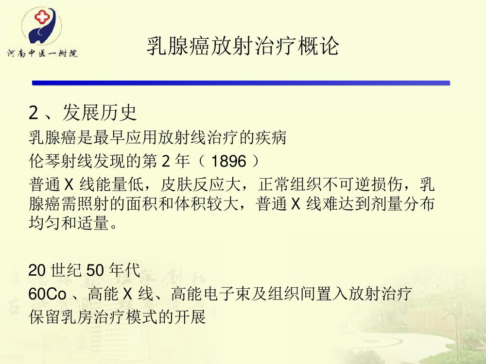放疗在乳腺癌根治术后的运用及护理PPT课件下载5