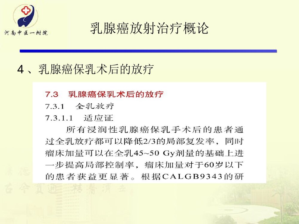 放疗在乳腺癌根治术后的运用及护理PPT课件下载7