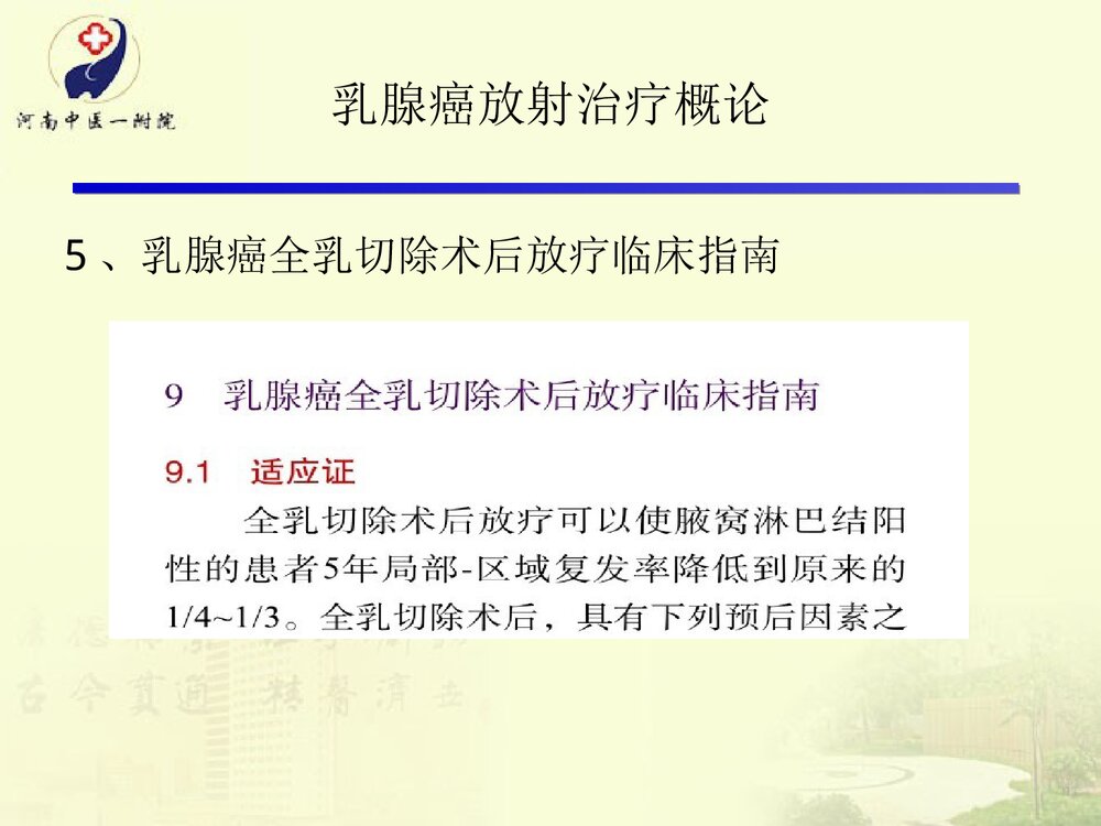 放疗在乳腺癌根治术后的运用及护理PPT课件下载8