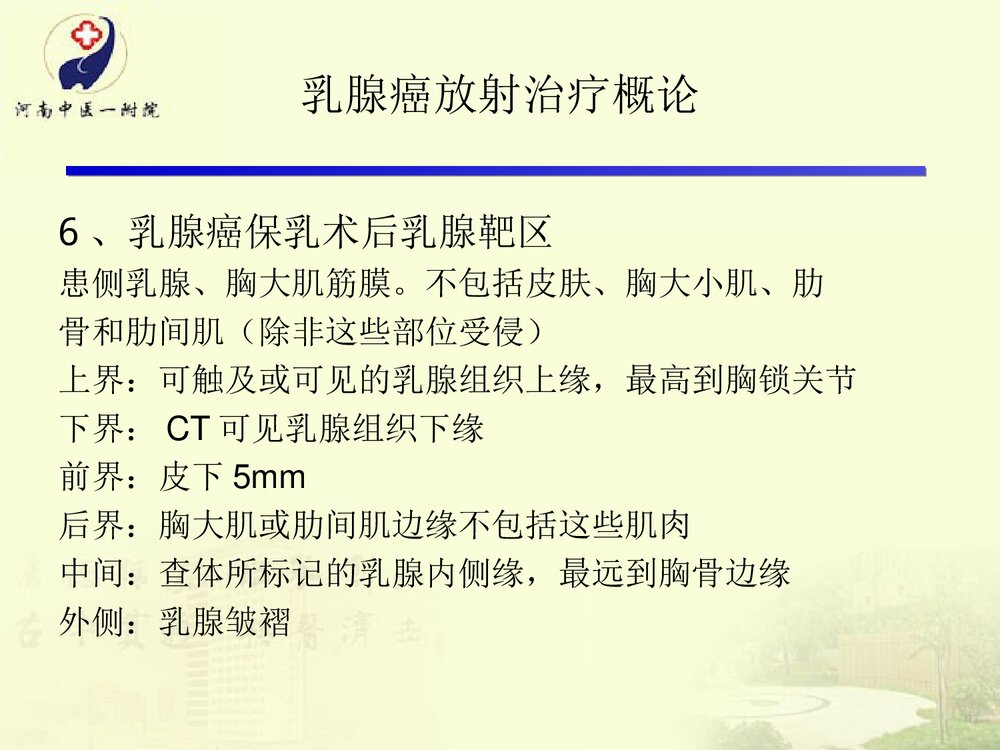 放疗在乳腺癌根治术后的运用及护理PPT课件下载9
