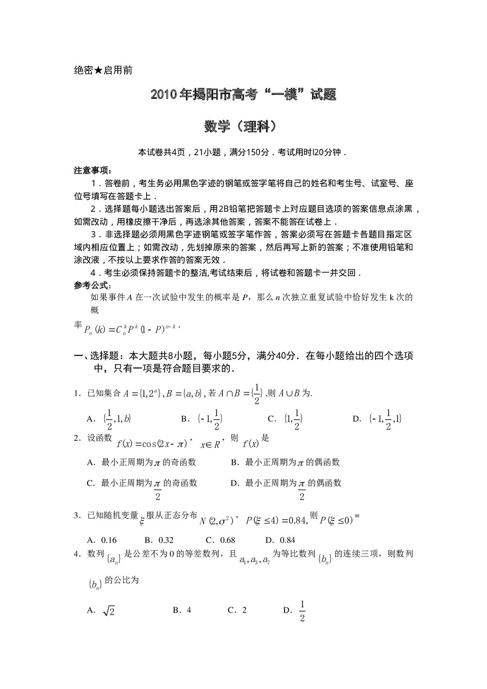 揭阳市高考一模试题(数学理科)+参考答案1
