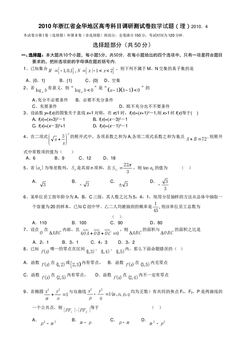 浙江省金华高考调研数学试题(理科)+参考答案1