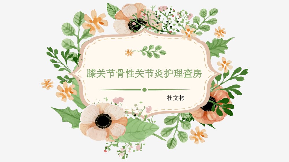 膝关节骨性关节炎护理查房PPT课件下载1