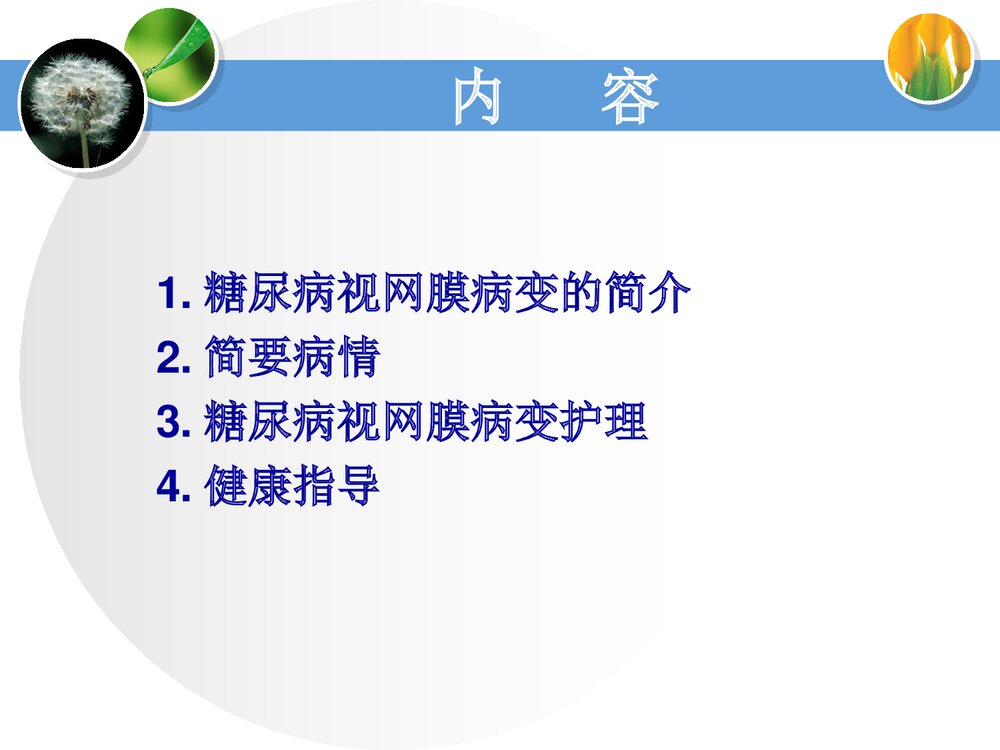 消渴目病的护理和辩证施护PPT课件下载2
