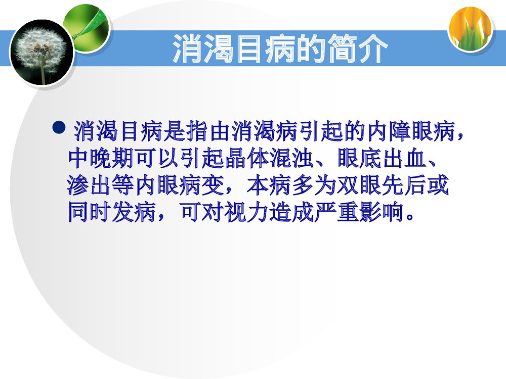 消渴目病的护理和辩证施护PPT课件下载3