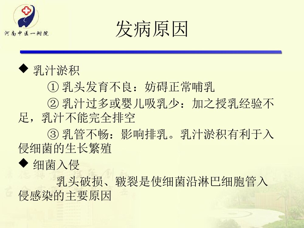 急性乳腺炎的护理和辩证施护PPT课件下载8