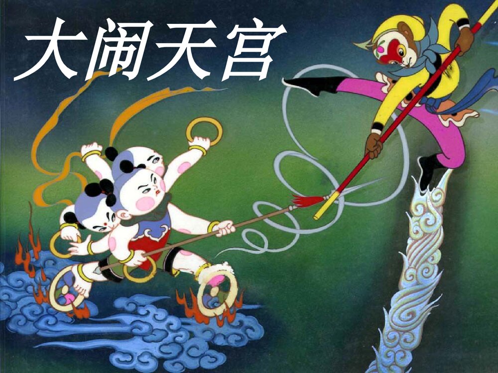 《西游记·大闹天宫》幼儿园儿童绘本故事PPT课件(可编辑)1