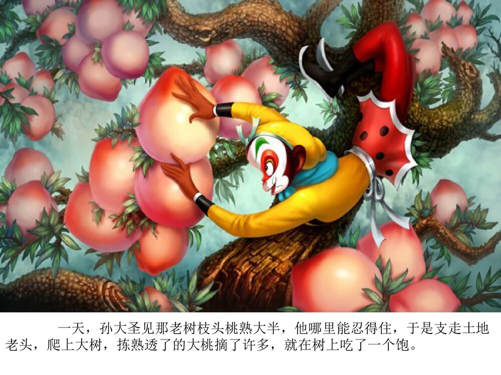 《西游记·大闹天宫》幼儿园儿童绘本故事PPT课件(可编辑)5
