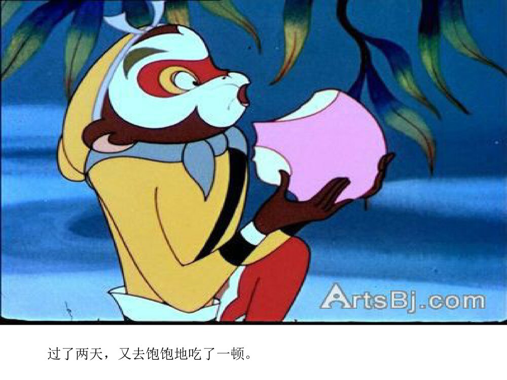 《西游记·大闹天宫》幼儿园儿童绘本故事PPT课件(可编辑)6