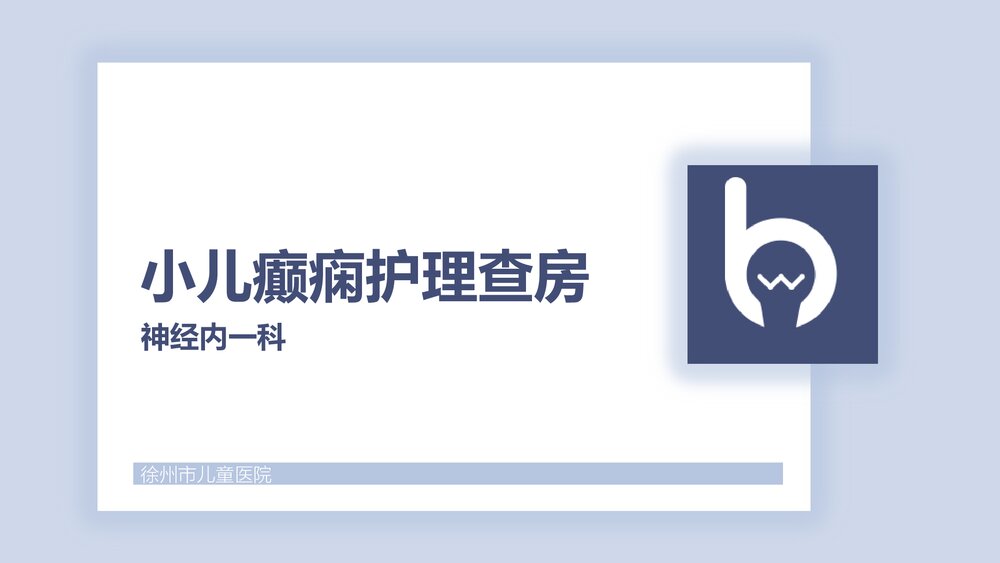 《神经内科》小儿癫痫护理查房PPT课件下载1