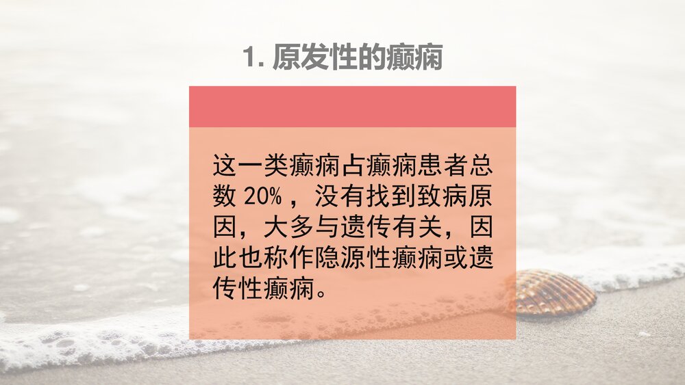 小儿癫痫治疗与护理PPT课件下载5