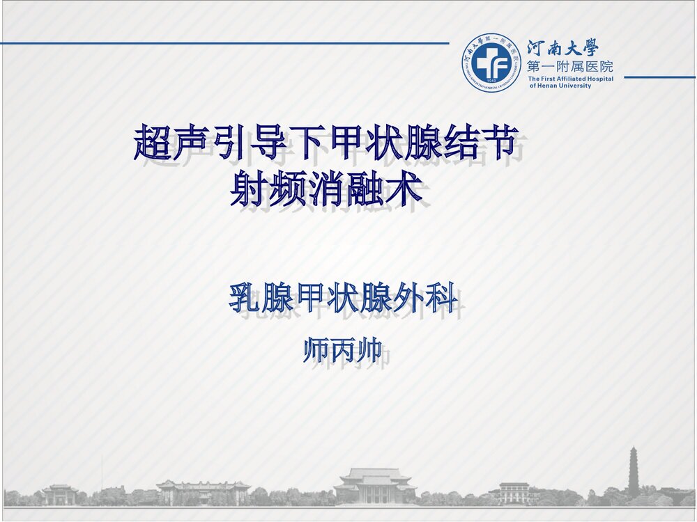 超声引导下甲状腺结节射频消融术PPT课件1