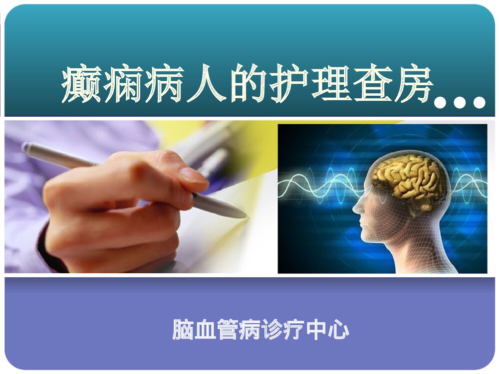 癫痫病人的护理查房PPT课件下载1