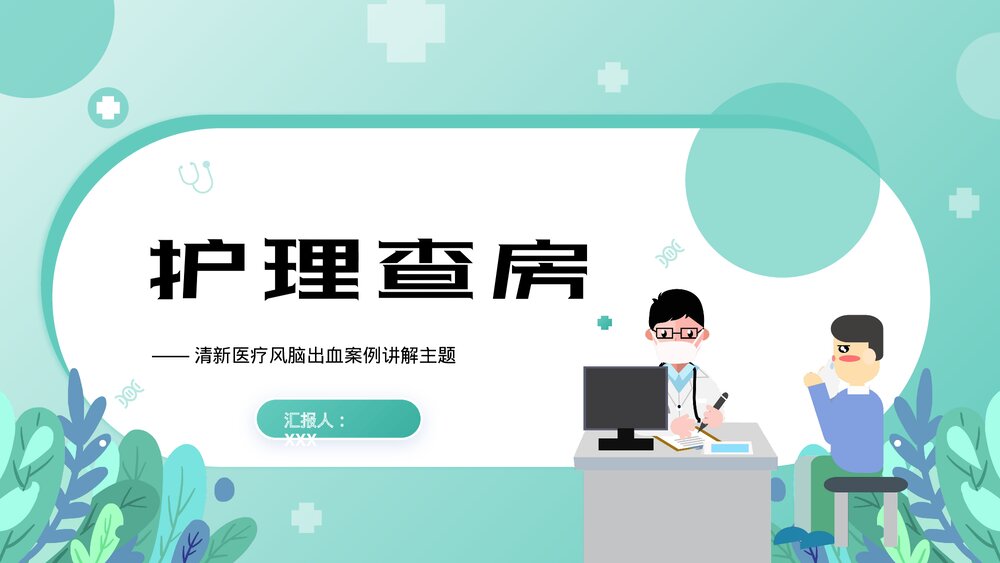 脑出血案例讲解护理查房PPT课件下载1