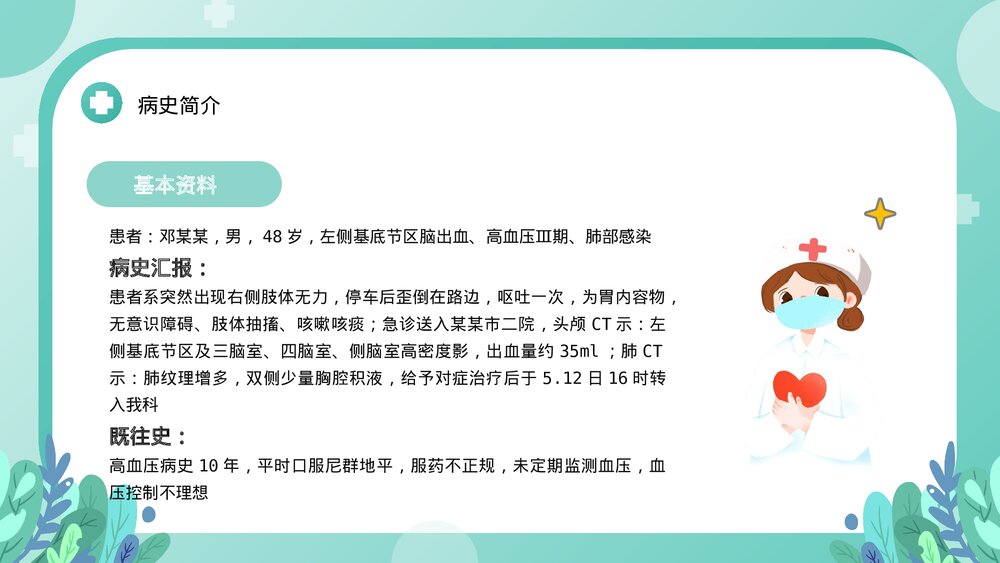 脑出血案例讲解护理查房PPT课件下载4
