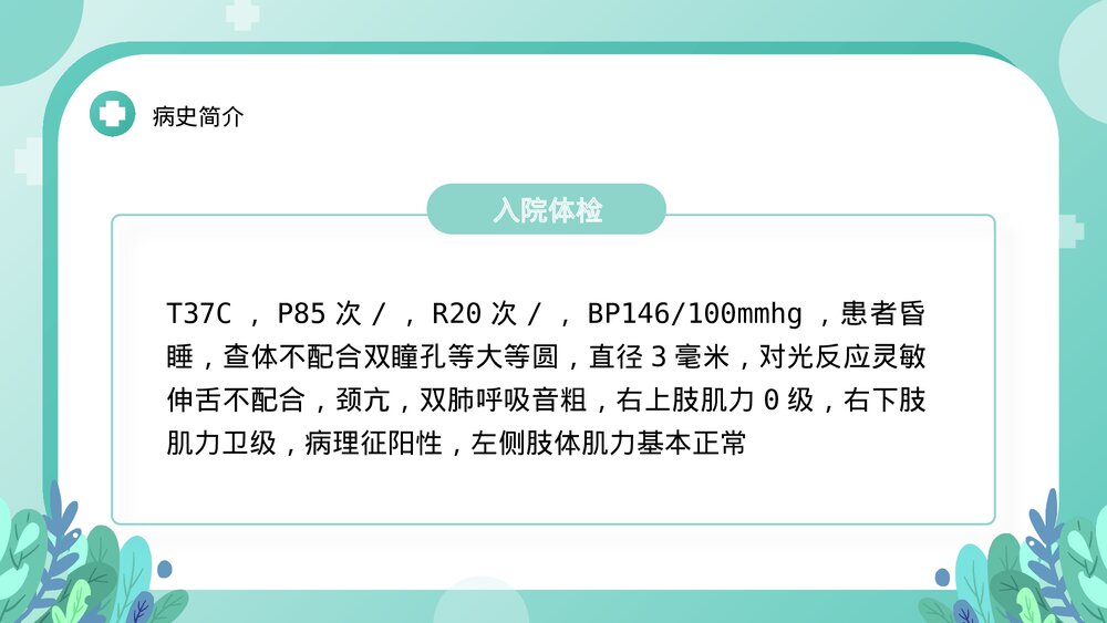 脑出血案例讲解护理查房PPT课件下载5